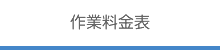 作業料金表