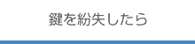 鍵を紛失したら