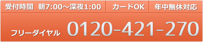 カギの救急ダイヤル TEL0120-421-270