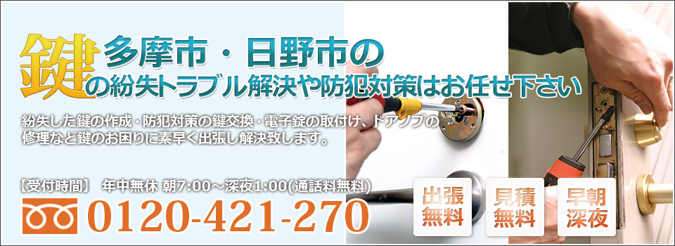 多摩市 日野市の鍵屋 鍵猿