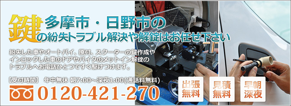 多摩市 日野市の鍵屋 鍵猿