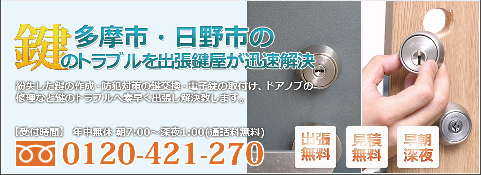 多摩市 日野市の鍵屋 鍵猿
