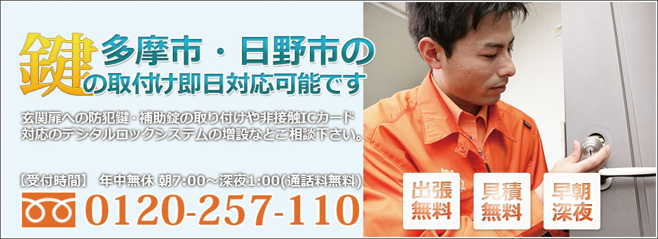 多摩市 日野市の鍵取付け