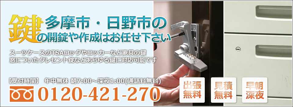 多摩市 日野市の鍵屋 鍵猿