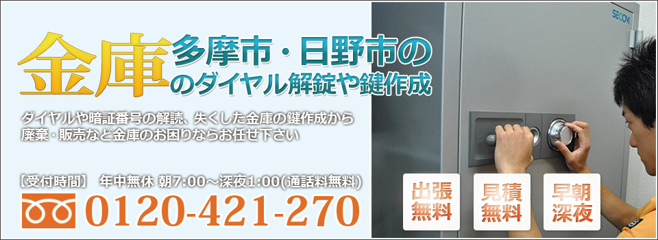 多摩市 日野市の金庫の鍵